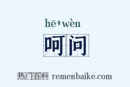 呵问是什么意思的图片